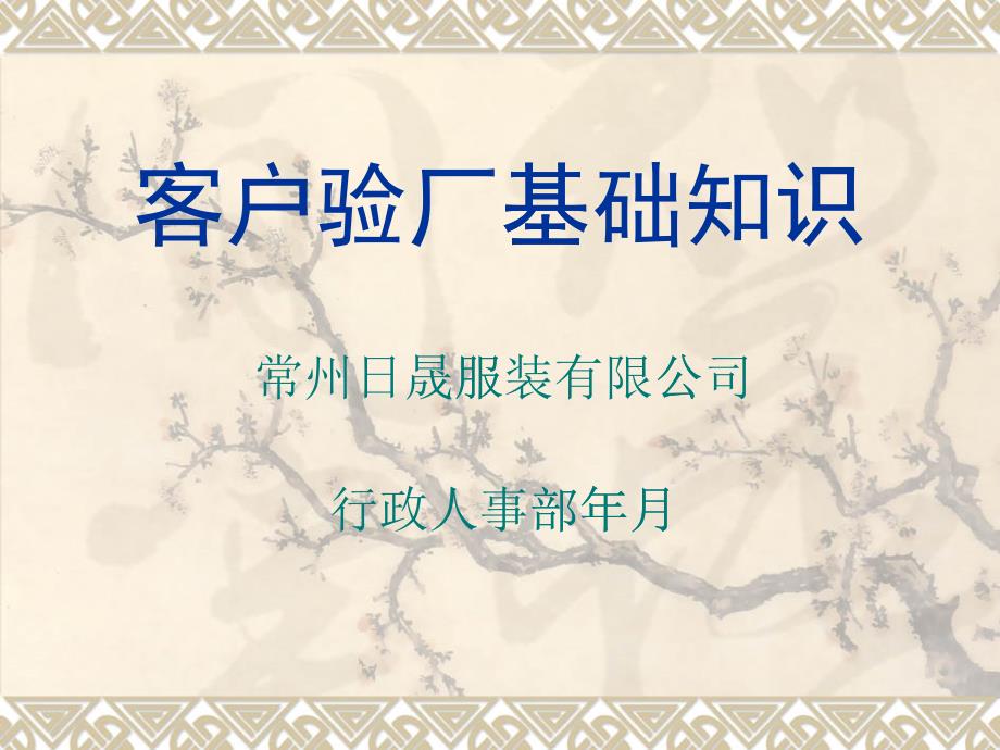 客户验厂基础知识_第1页
