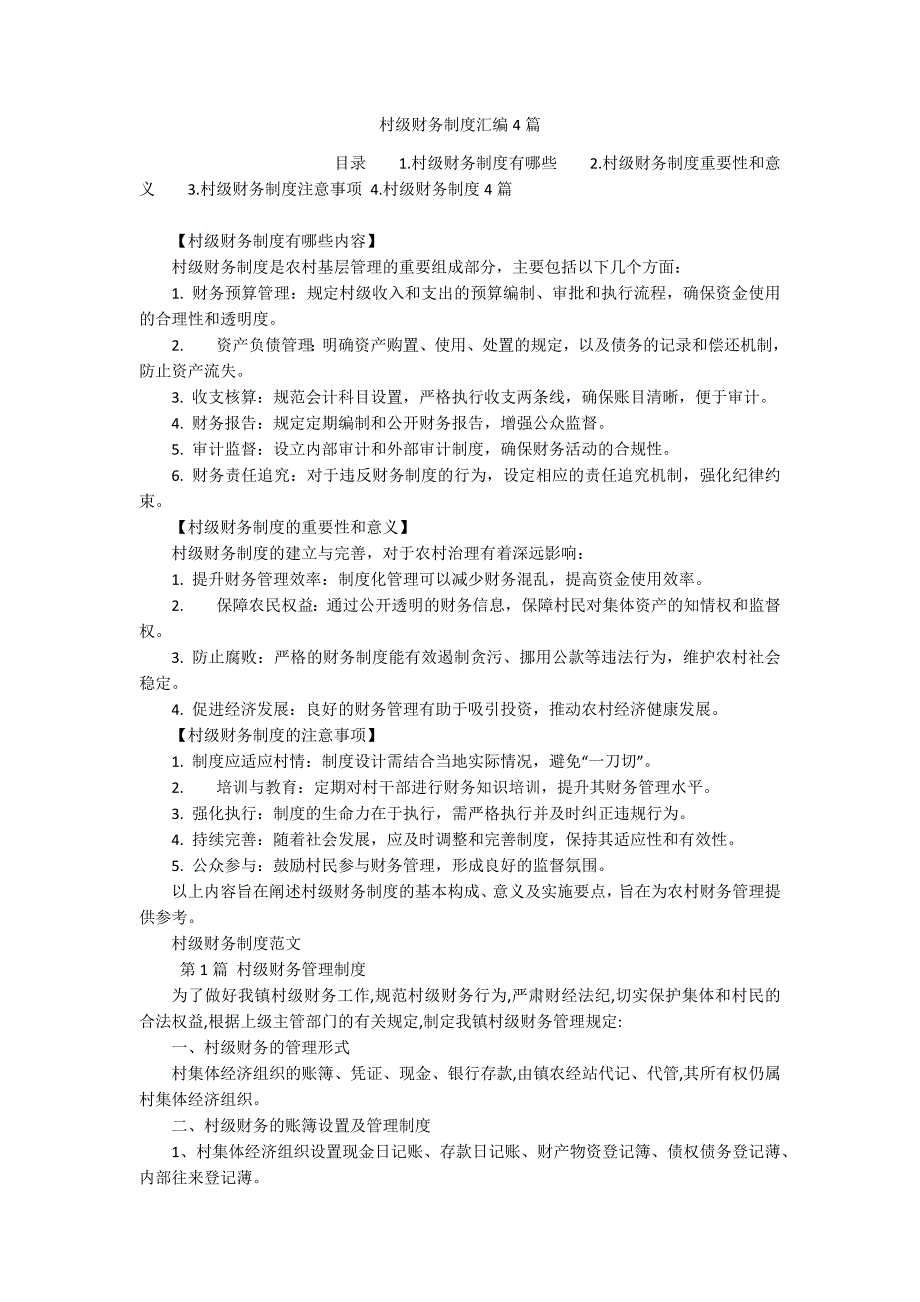 村级财务制度汇编4篇_第1页