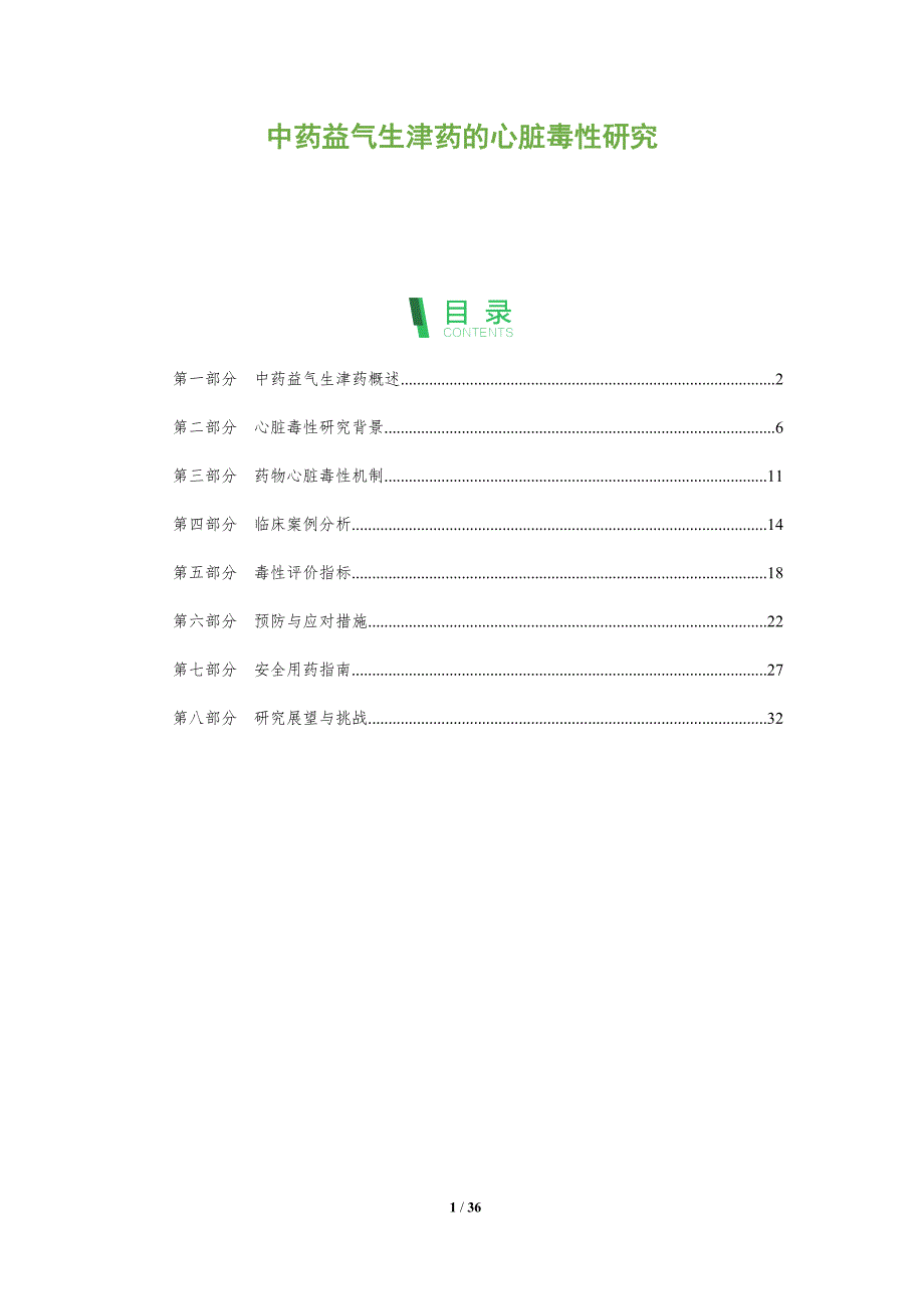 中药益气生津药的心脏毒性研究-全面剖析_第1页