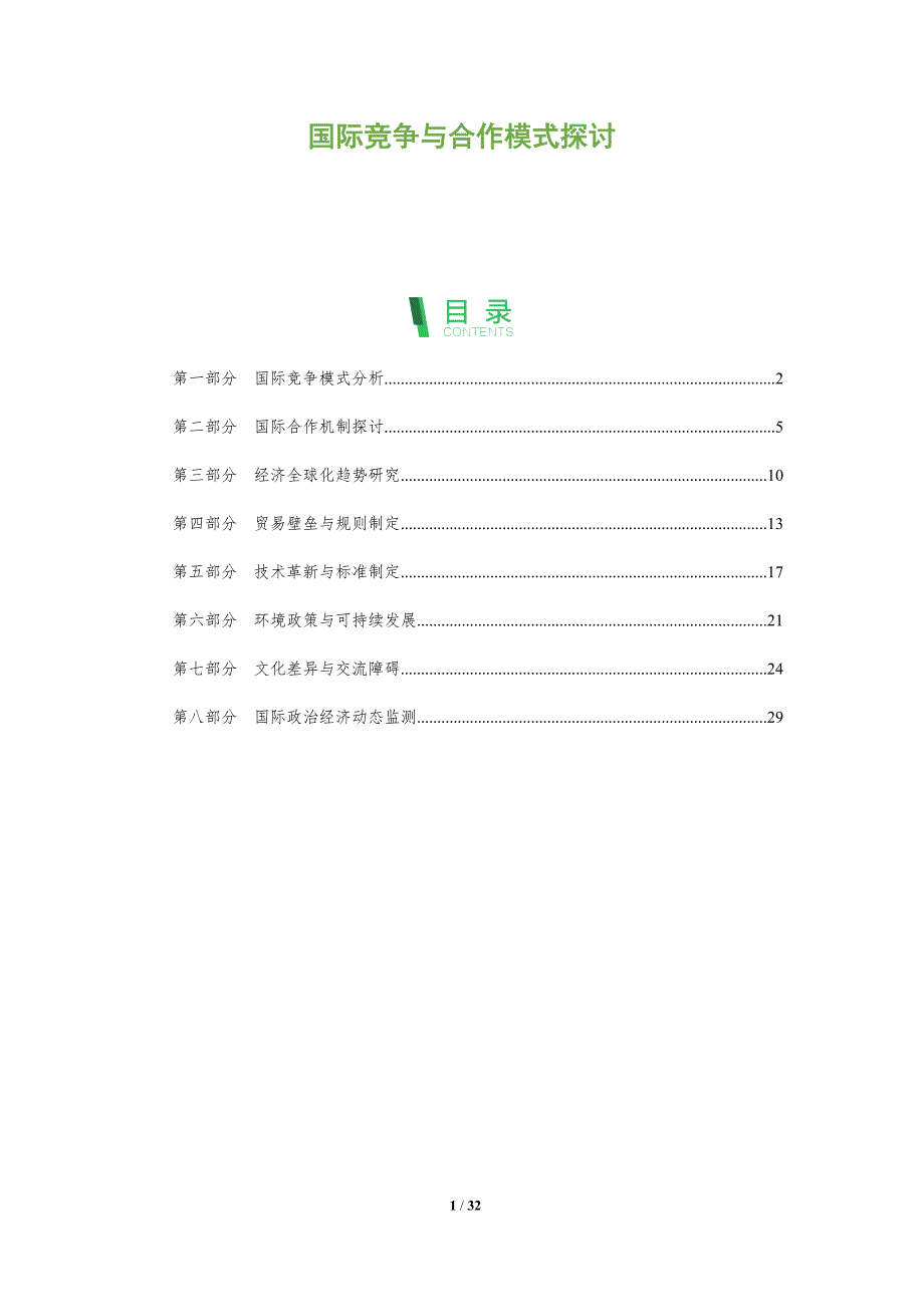 国际竞争与合作模式探讨-全面剖析_第1页