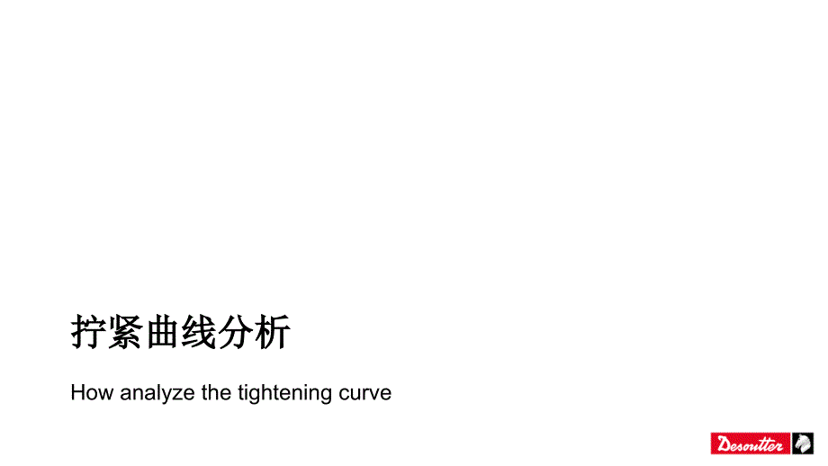 《拧紧曲线分析》PPT课件_第1页