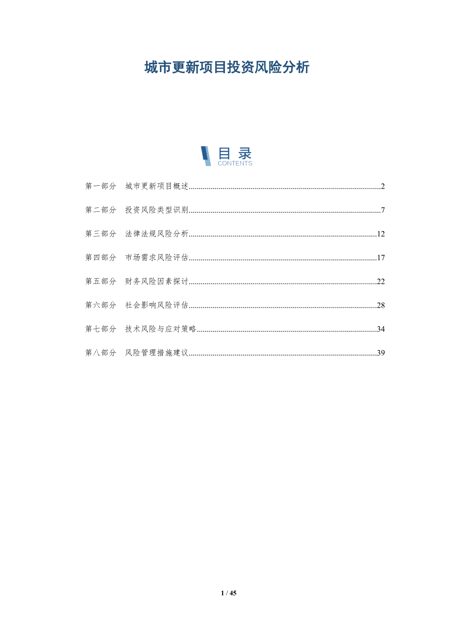城市更新项目投资风险分析-全面剖析_第1页