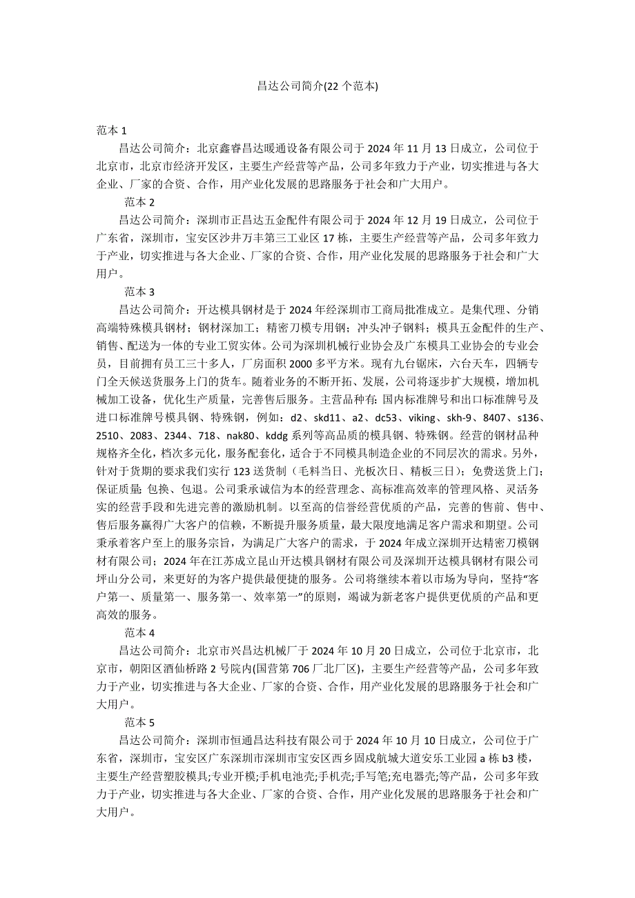 昌达公司简介(22个范本)_第1页