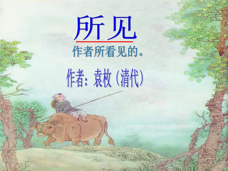 课件《所见》_第1页