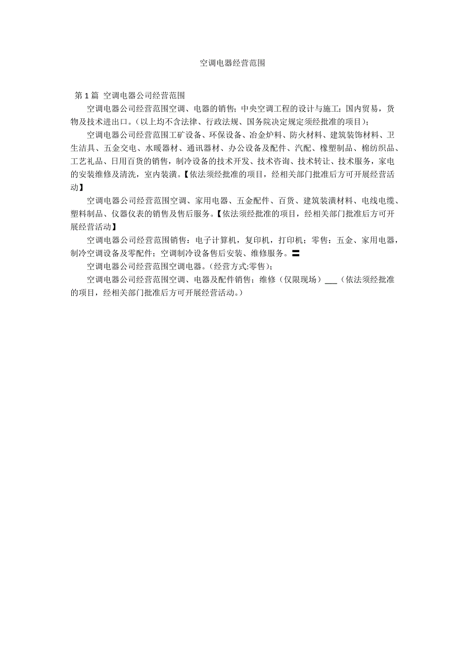 空调电器经营范围_第1页
