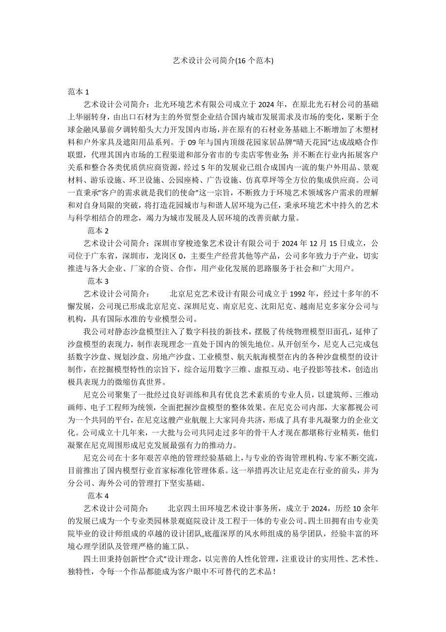 艺术设计公司简介(16个范本)_第1页