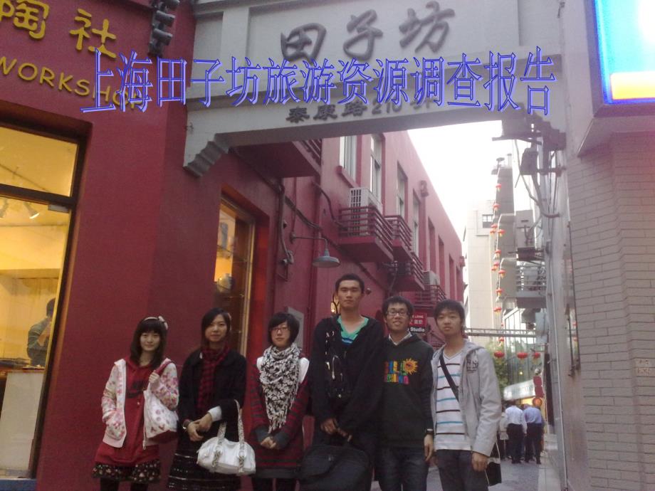 上海田子坊旅游资源调查报告_第1页