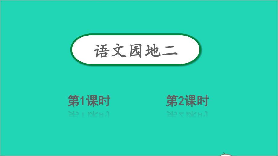 三年级语文上册第二单元语文园地二课件新人教版1_第1页