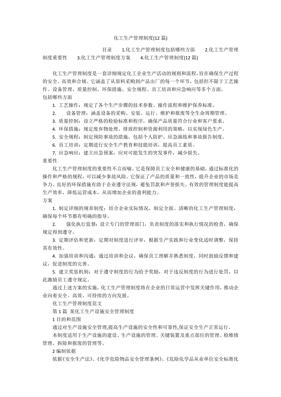 化工生产管理制度(12篇)_第1页