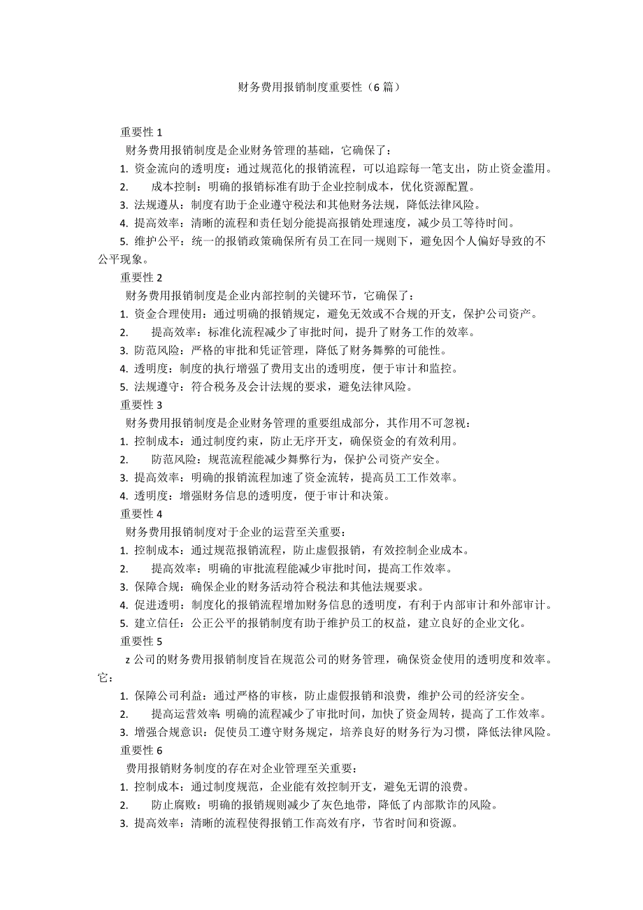财务费用报销制度重要性（6篇）_第1页