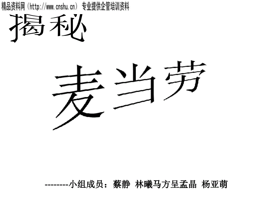 麦当劳经营细节_第1页