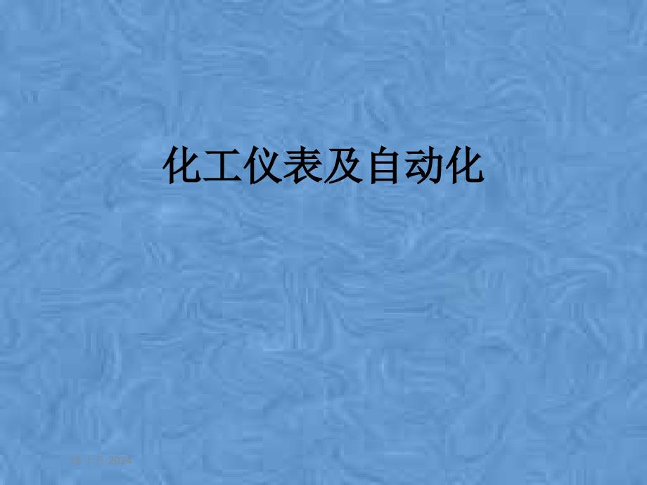 化工仪表及自动化课件_第1页