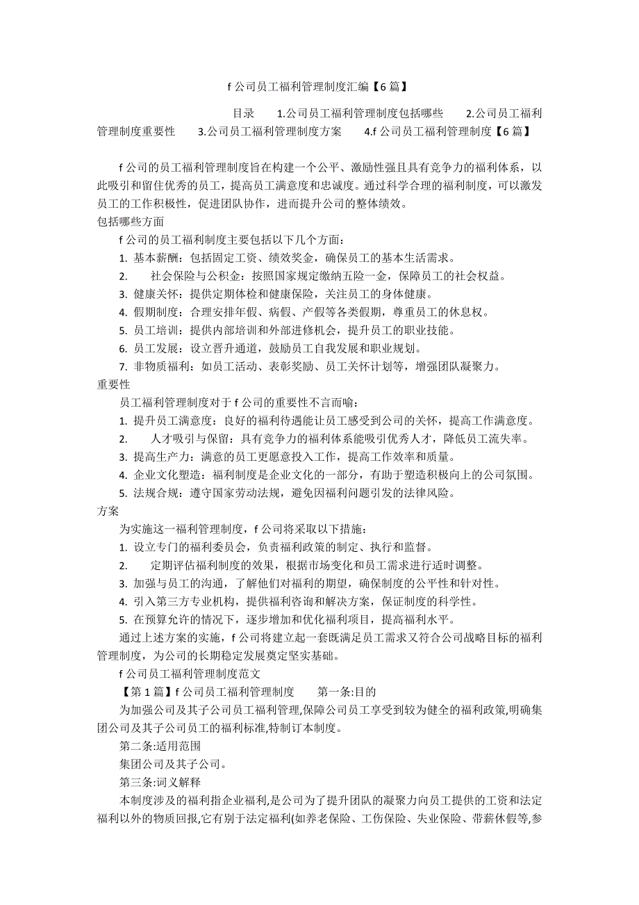 f公司员工福利管理制度汇编【6篇】_第1页