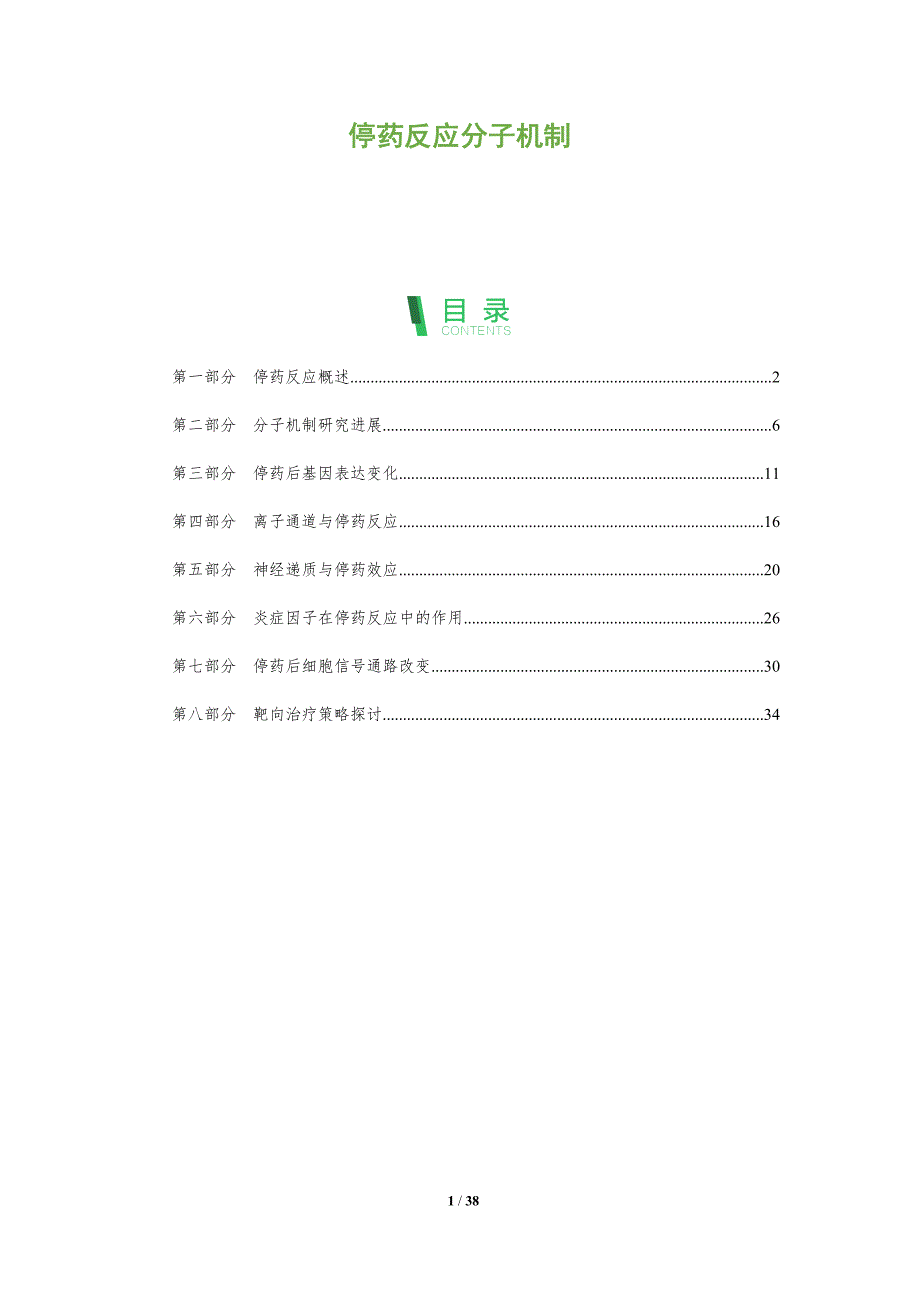停药反应分子机制-全面剖析_第1页