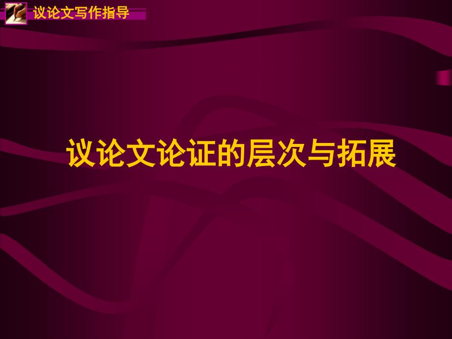 议论文结构(2)_第1页