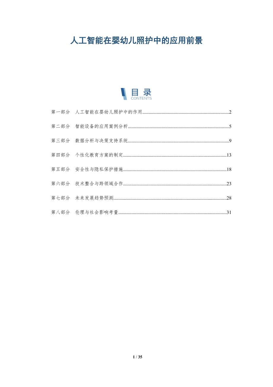 人工智能在婴幼儿照护中的应用前景-全面剖析_第1页