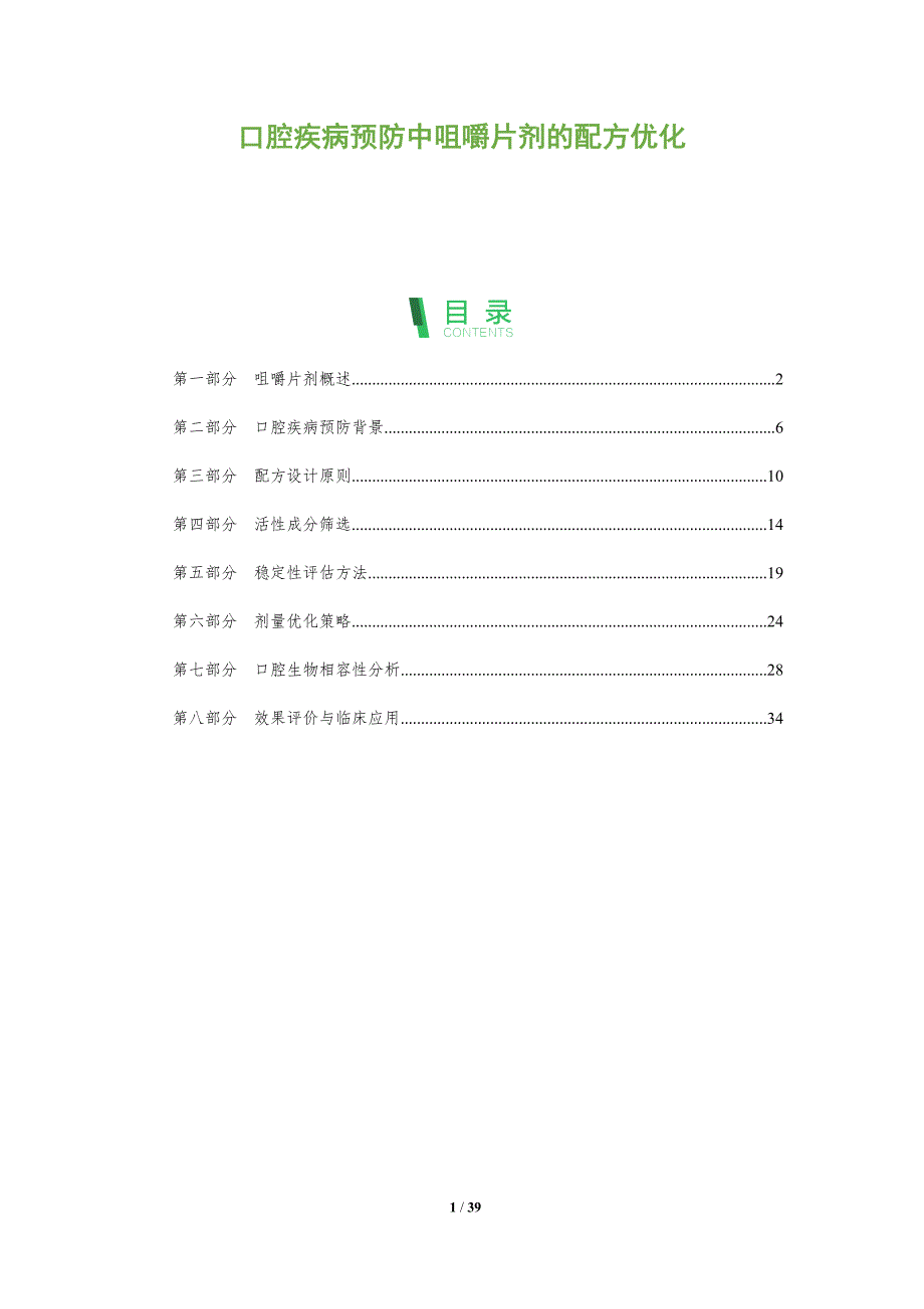 口腔疾病预防中咀嚼片剂的配方优化-全面剖析_第1页
