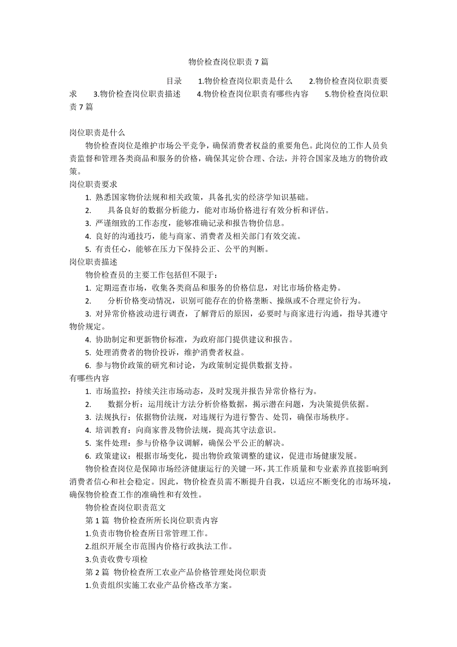 物价检查岗位职责7篇_第1页