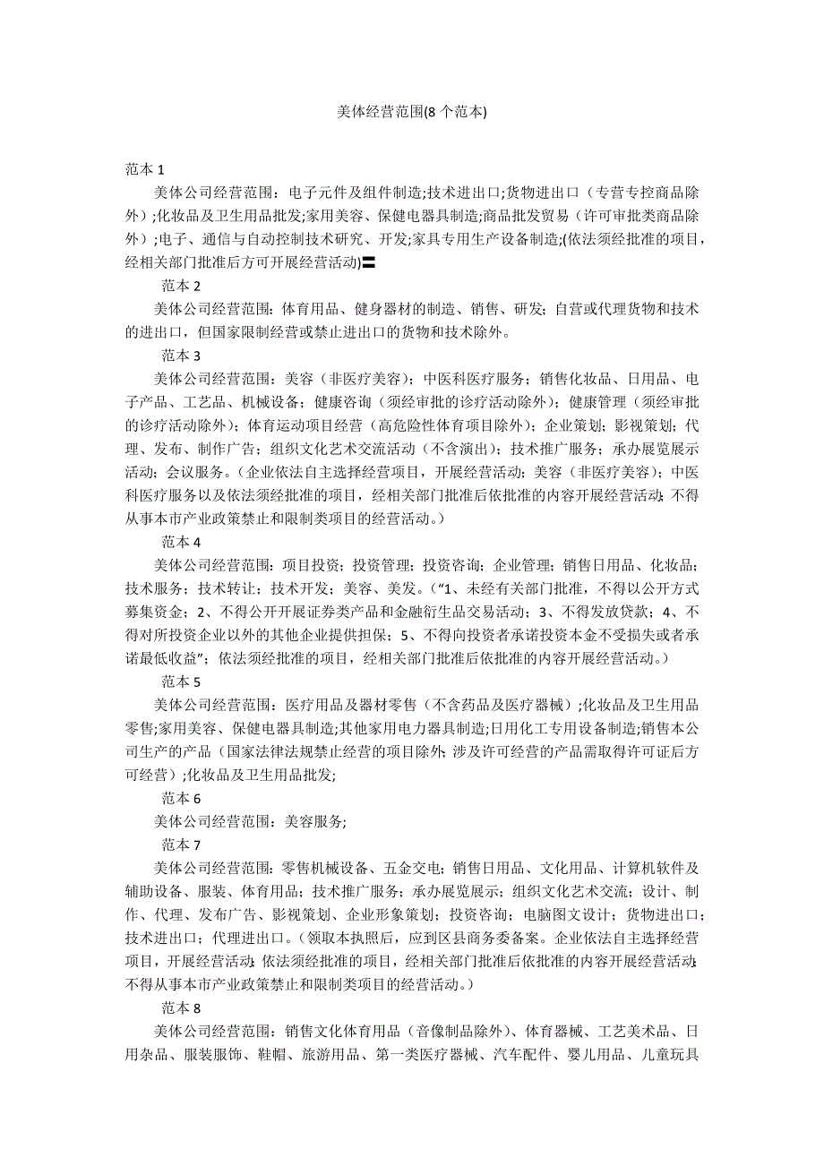 美体经营范围(8个范本)_第1页