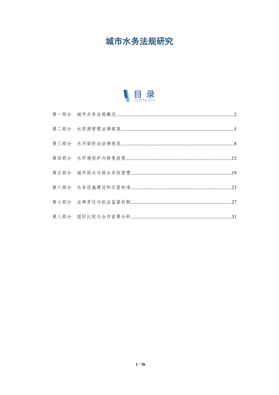 城市水务法规研究-全面剖析_第1页