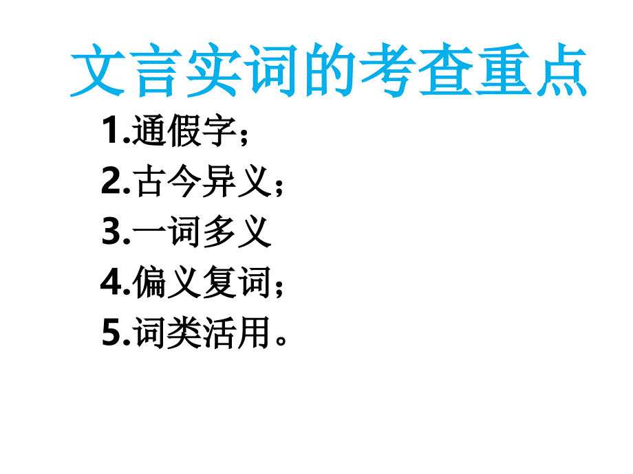 高三复习文言文实词通假字古今异义_第1页