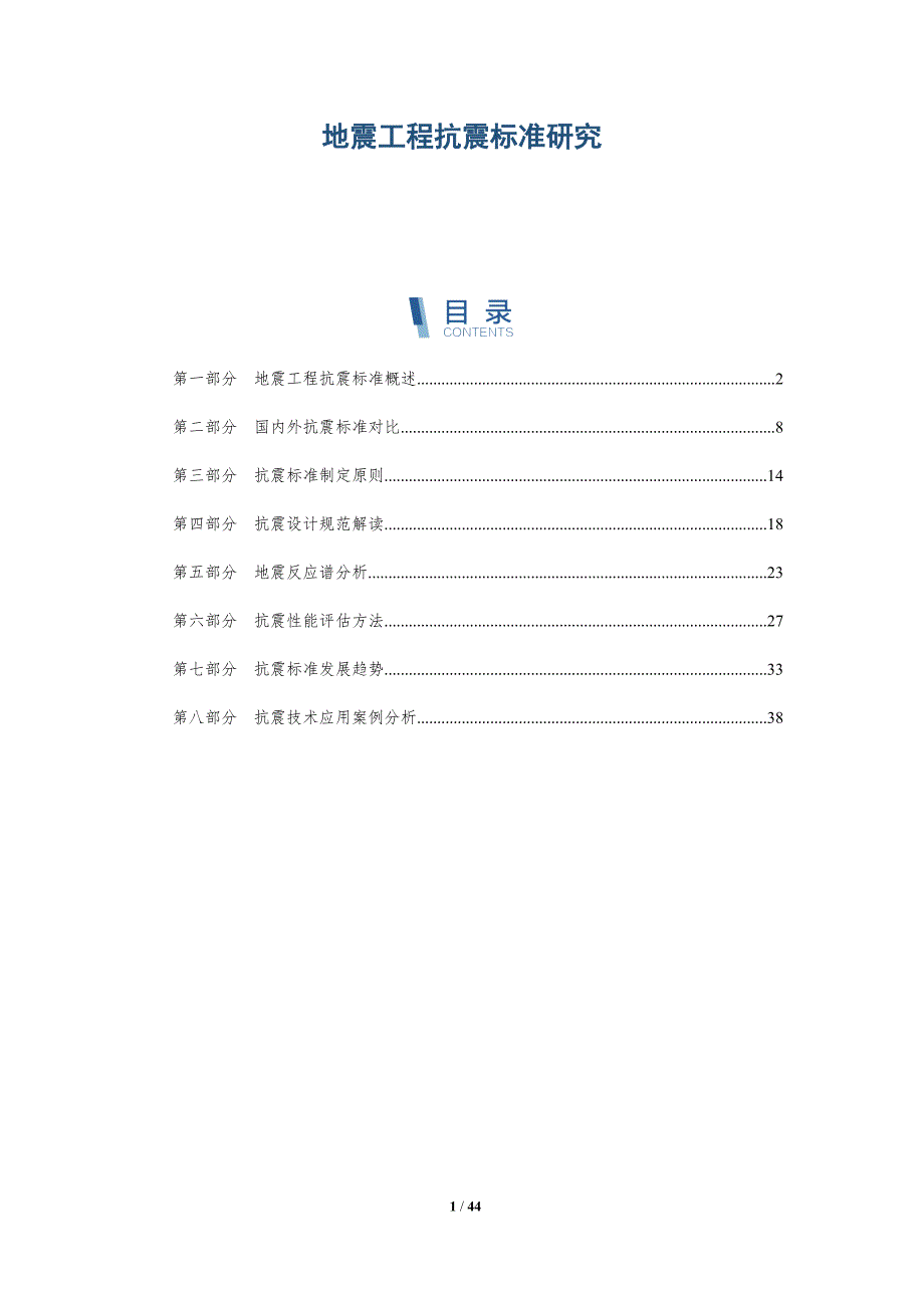 地震工程抗震标准研究-第1篇-全面剖析_第1页