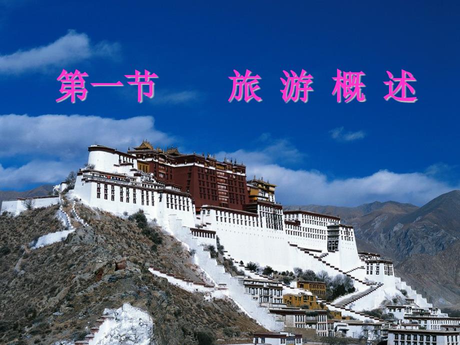 第一节旅游概述_第1页