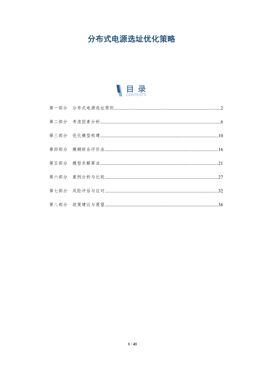 分布式电源选址优化策略-全面剖析_第1页