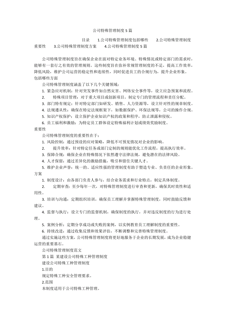公司特殊管理制度5篇_第1页