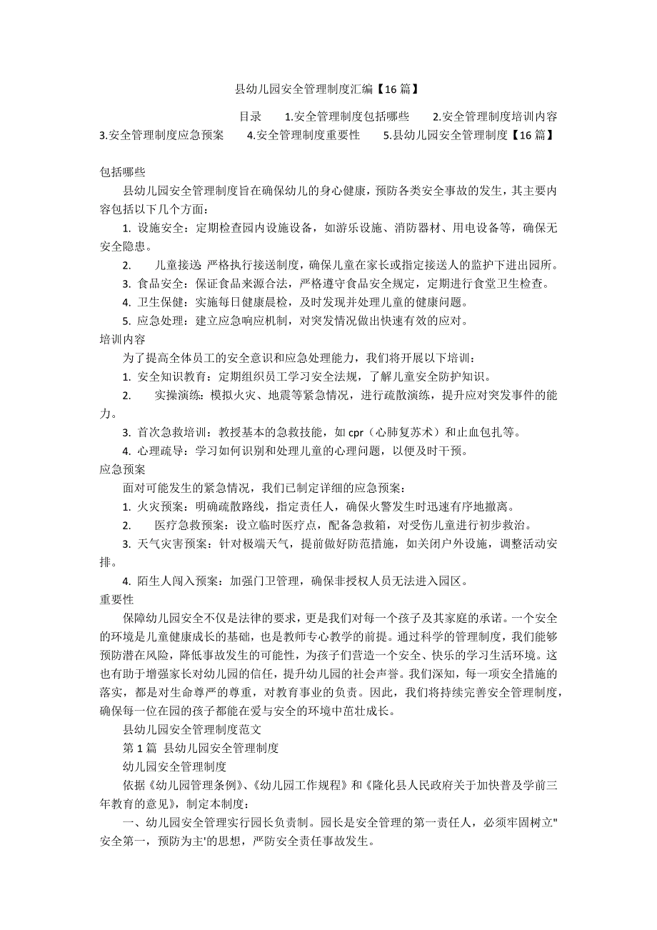 县幼儿园安全管理制度汇编【16篇】_第1页