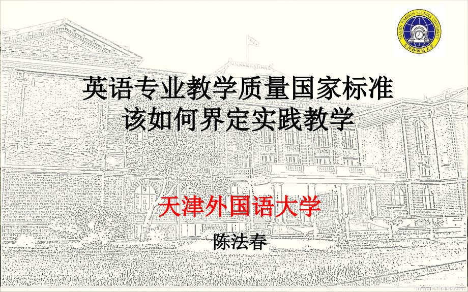 英语专业教学质量国家标准该如何界定实践教学_第1页