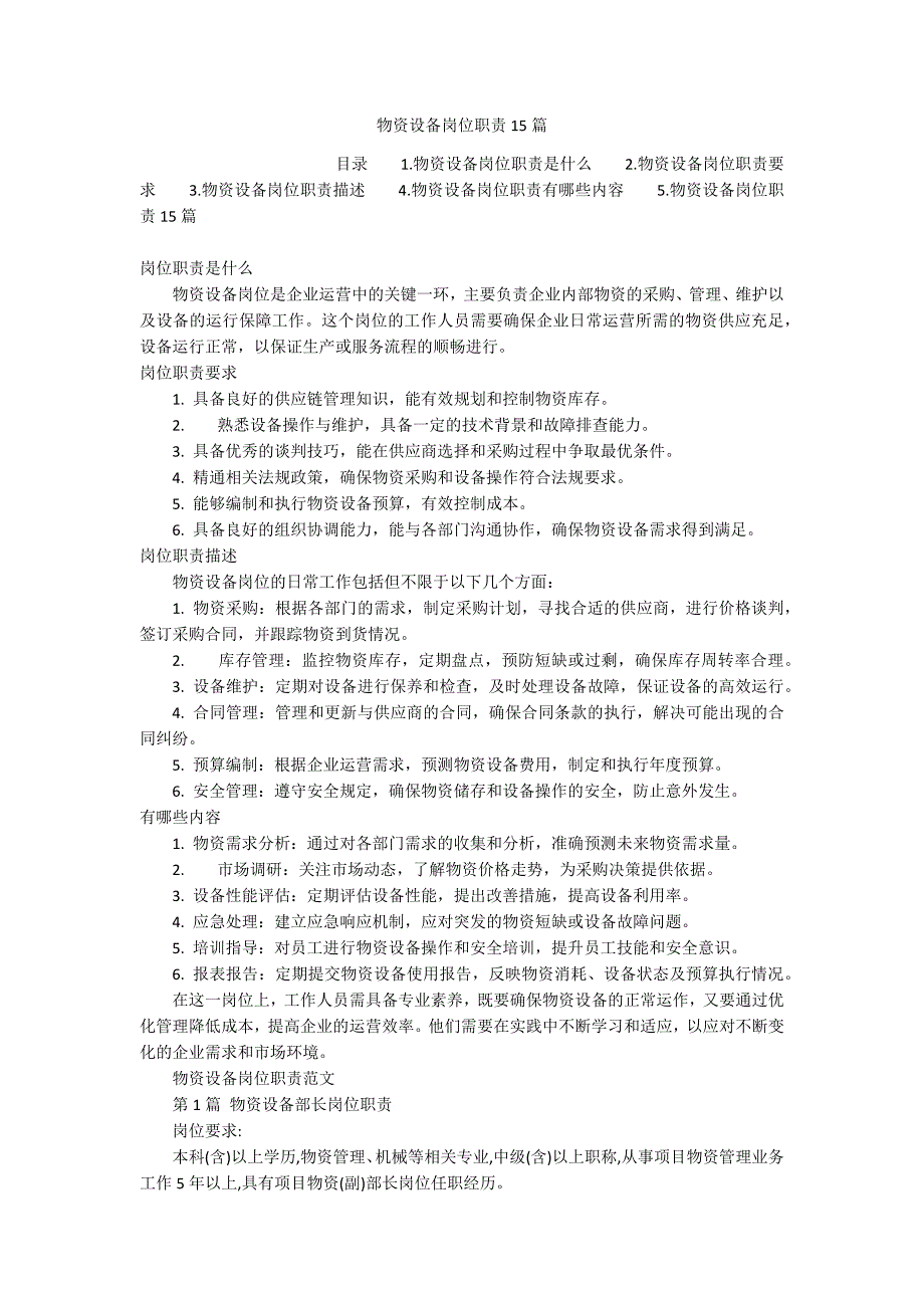 物资设备岗位职责15篇_第1页