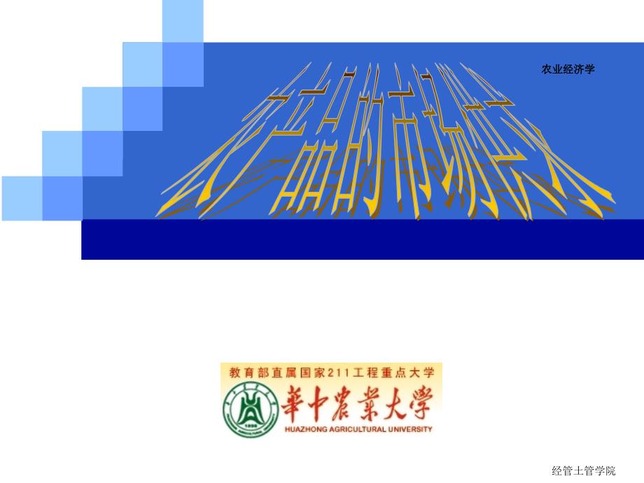 农产品的市场供求讲义71871_第1页
