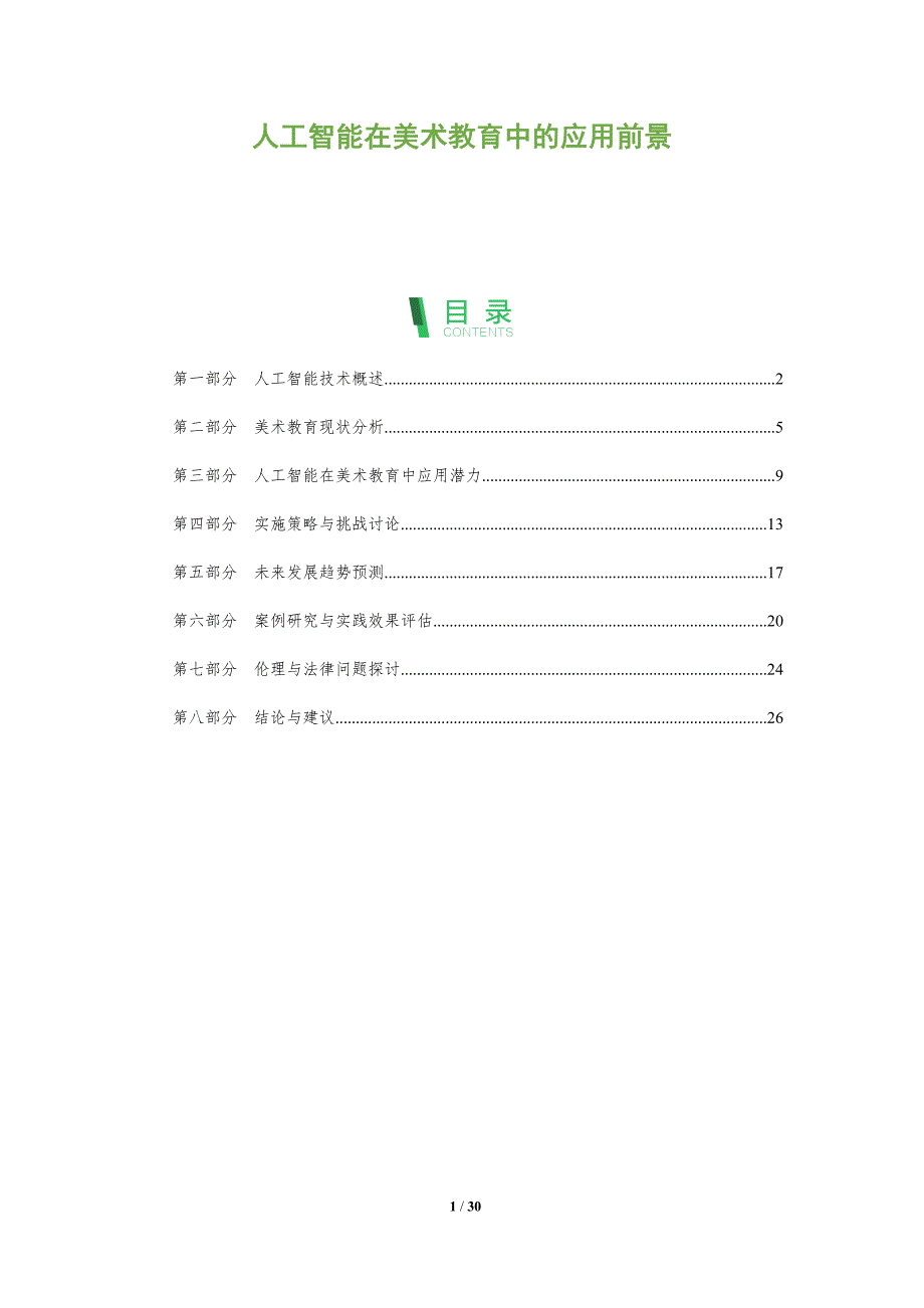 人工智能在美术教育中的应用前景-全面剖析_第1页