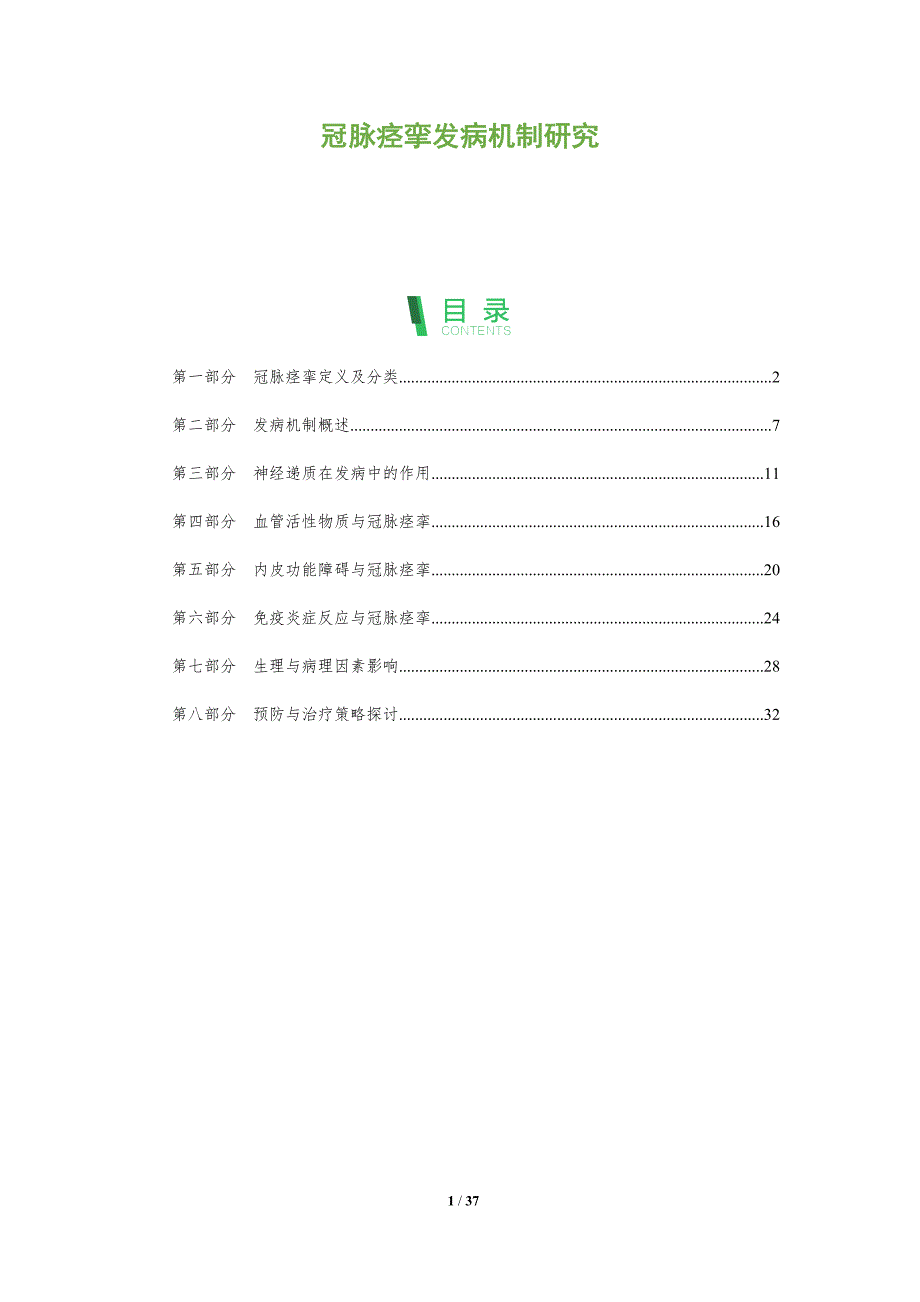 冠脉痉挛发病机制研究-全面剖析_第1页