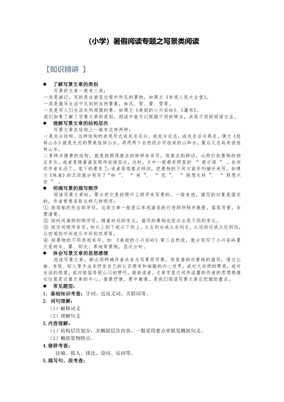 23【暑假衔接】小学语文四升五暑假讲义：阅读专题之写景类阅读（（教师版）_第1页