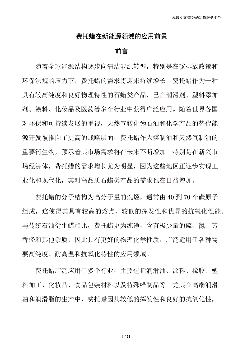 费托蜡在新能源领域的应用前景_第1页