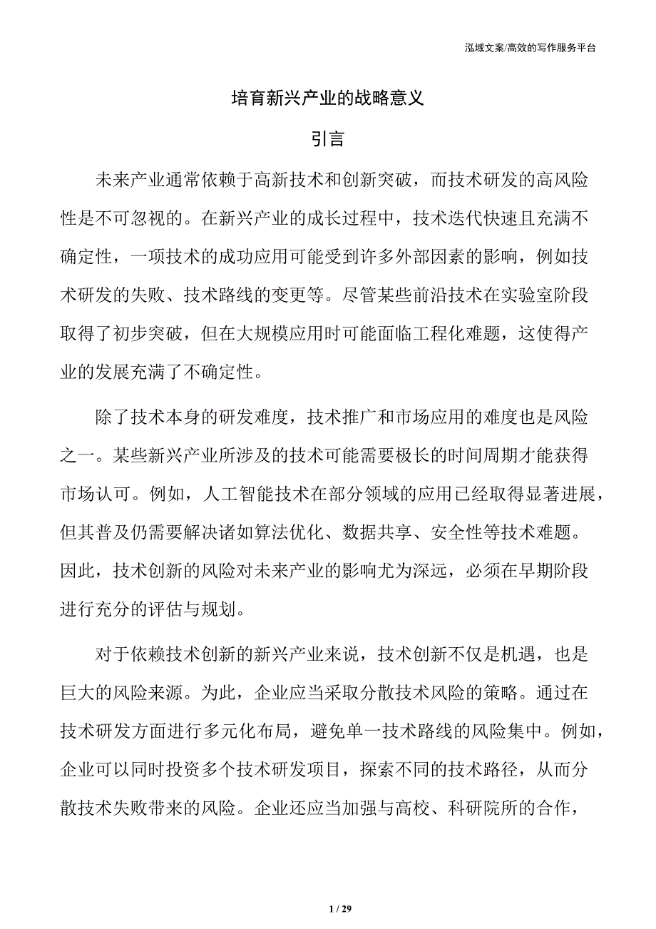 培育新兴产业的战略意义_第1页
