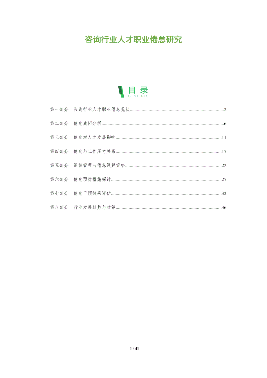 咨询行业人才职业倦怠研究-全面剖析_第1页