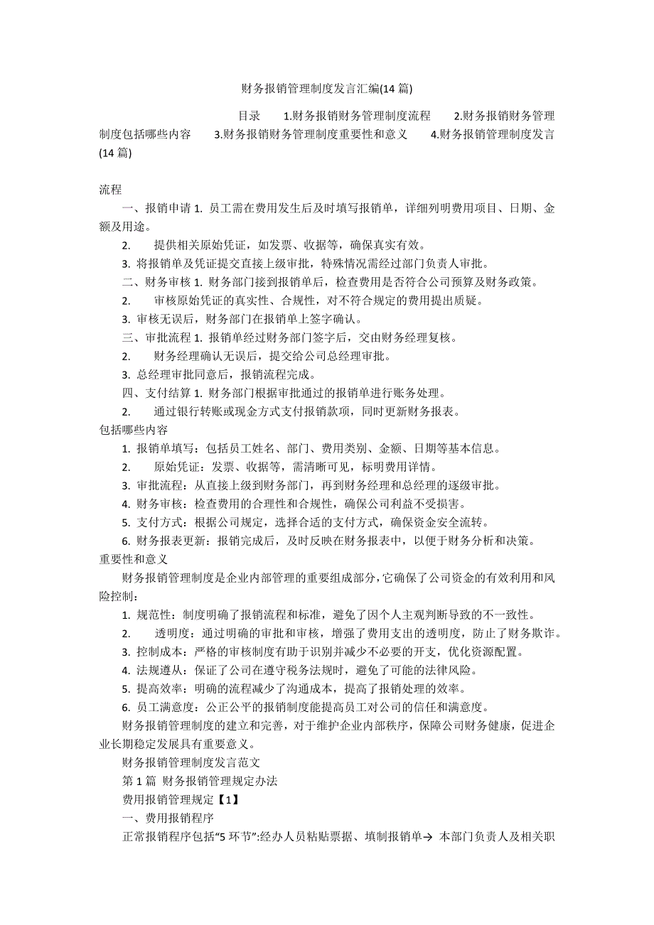 财务报销管理制度发言汇编(14篇)_第1页