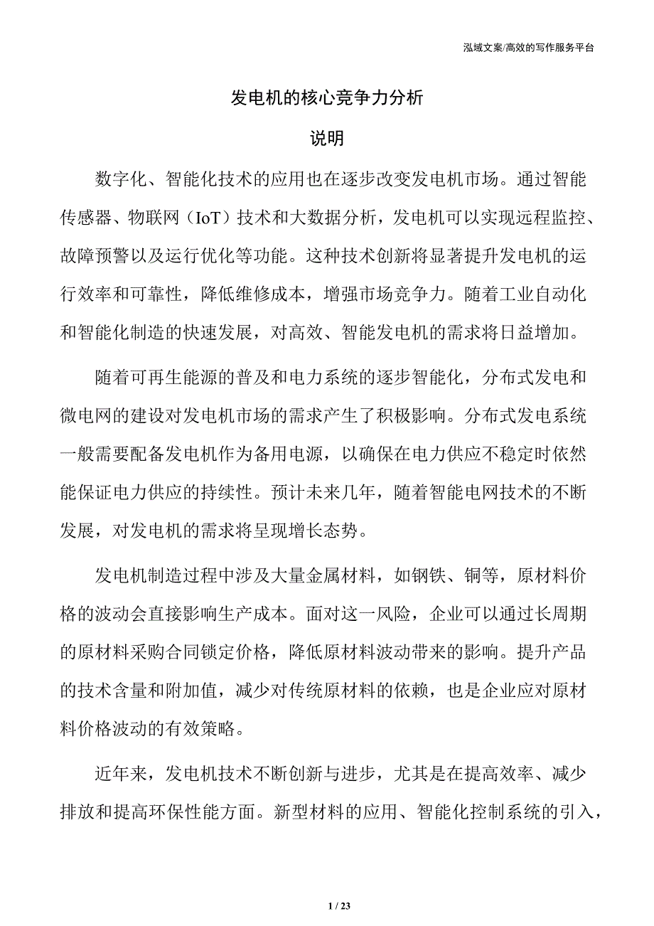 发电机的核心竞争力分析_第1页