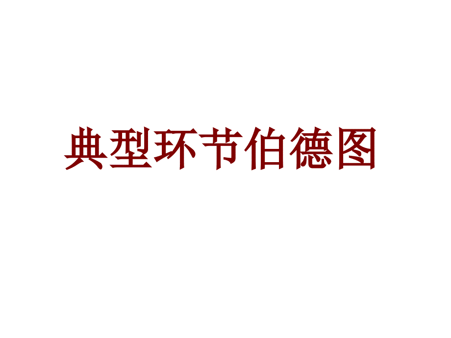 典型环节伯德图_第1页