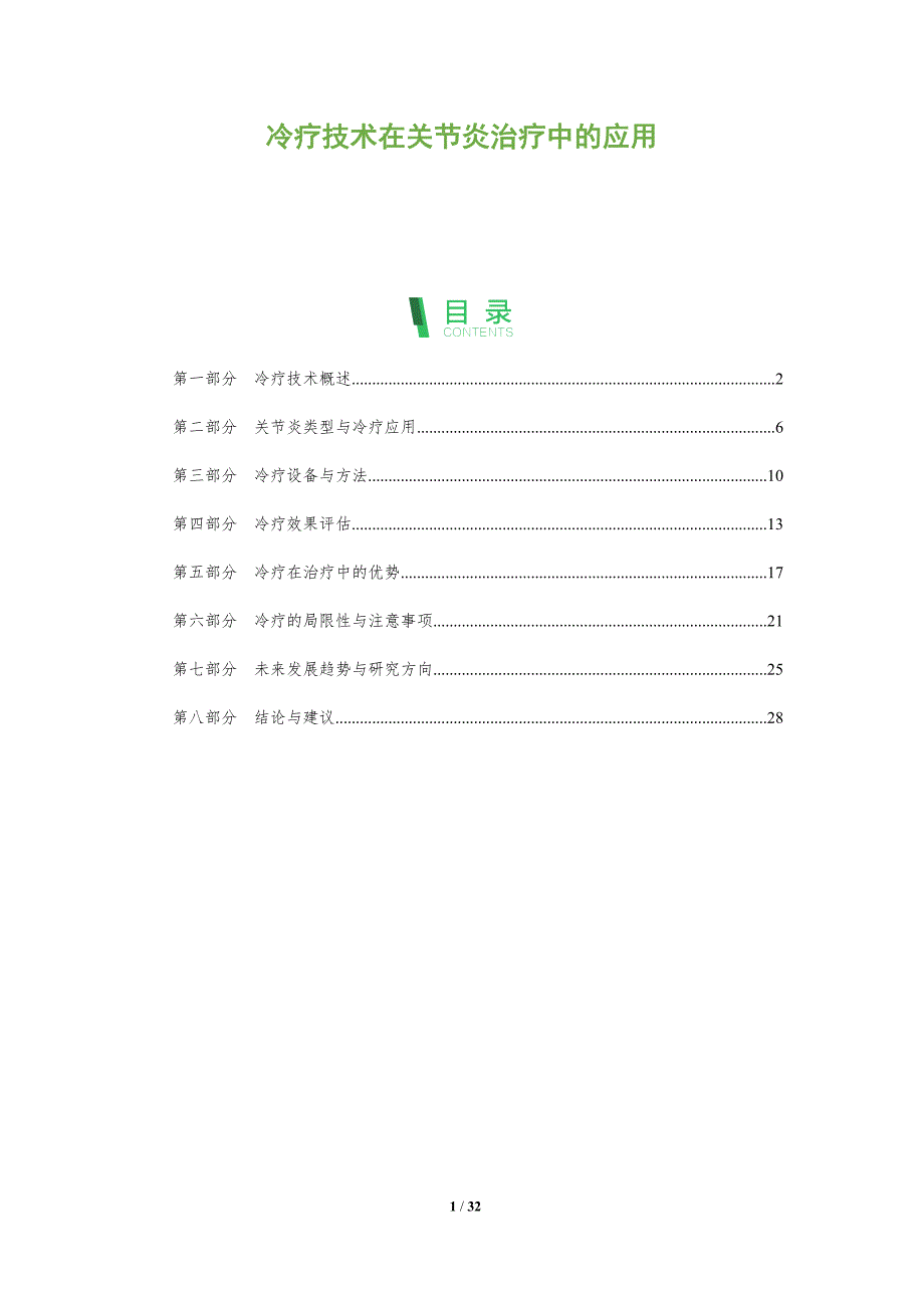 冷疗技术在关节炎治疗中的应用-全面剖析_第1页