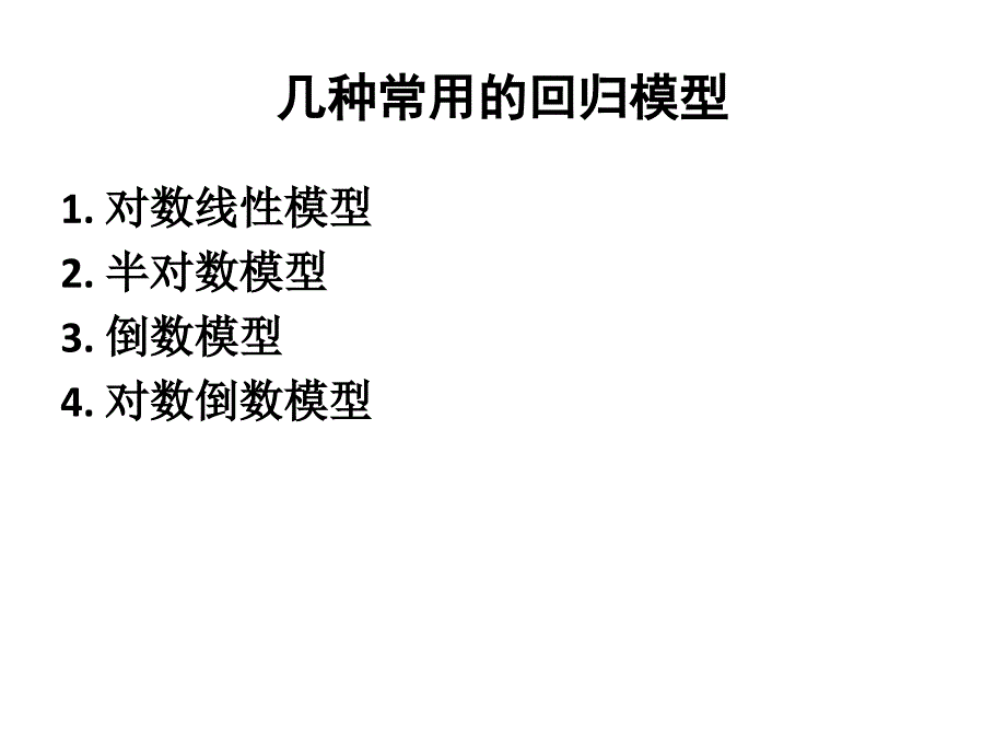 计量经济学-几种常用的回归模型_第1页