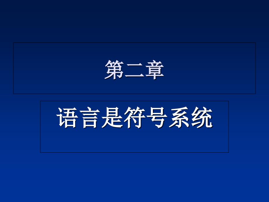 《语言学纲要》课件第二章_第1页