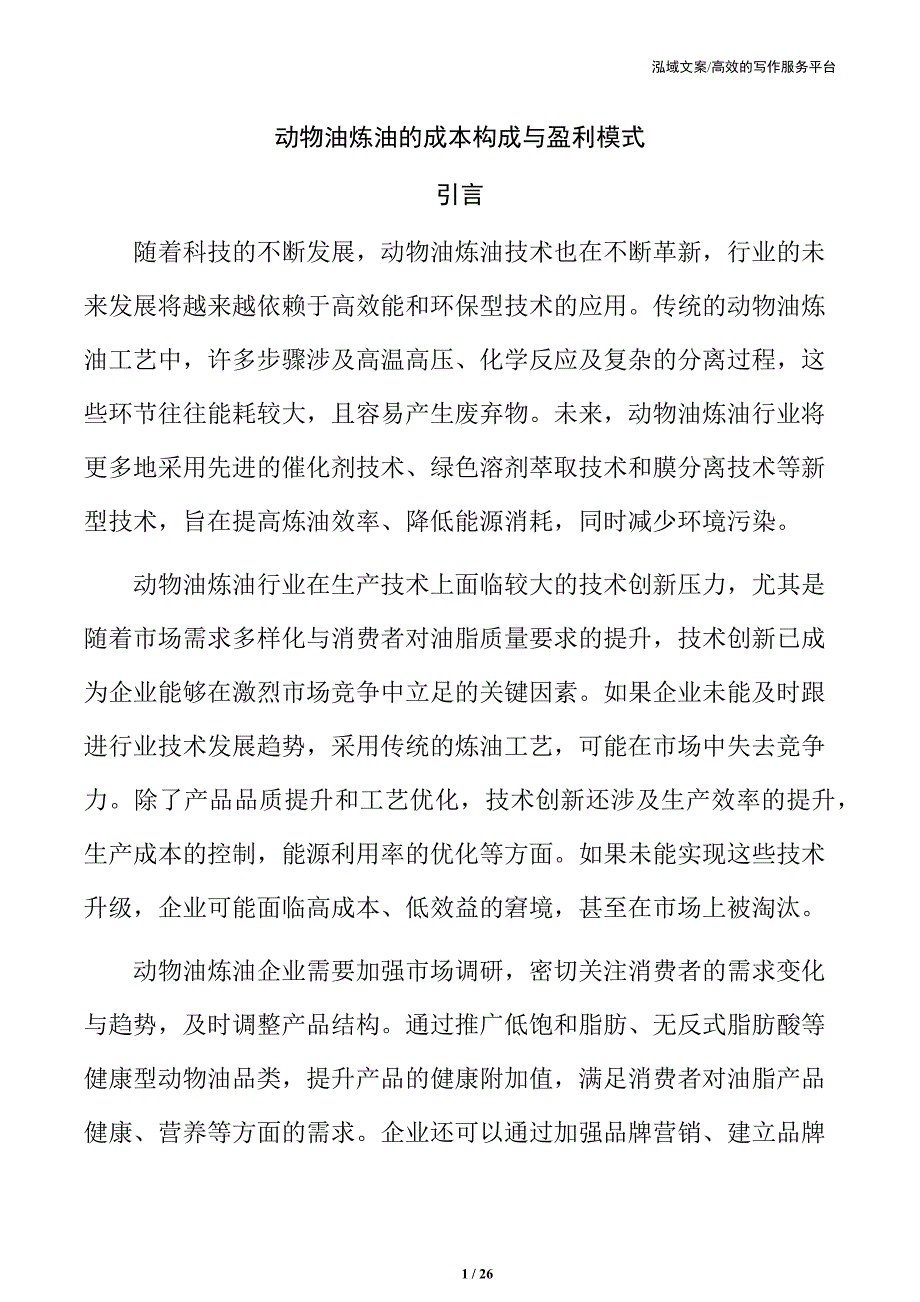 动物油炼油的成本构成与盈利模式_第1页