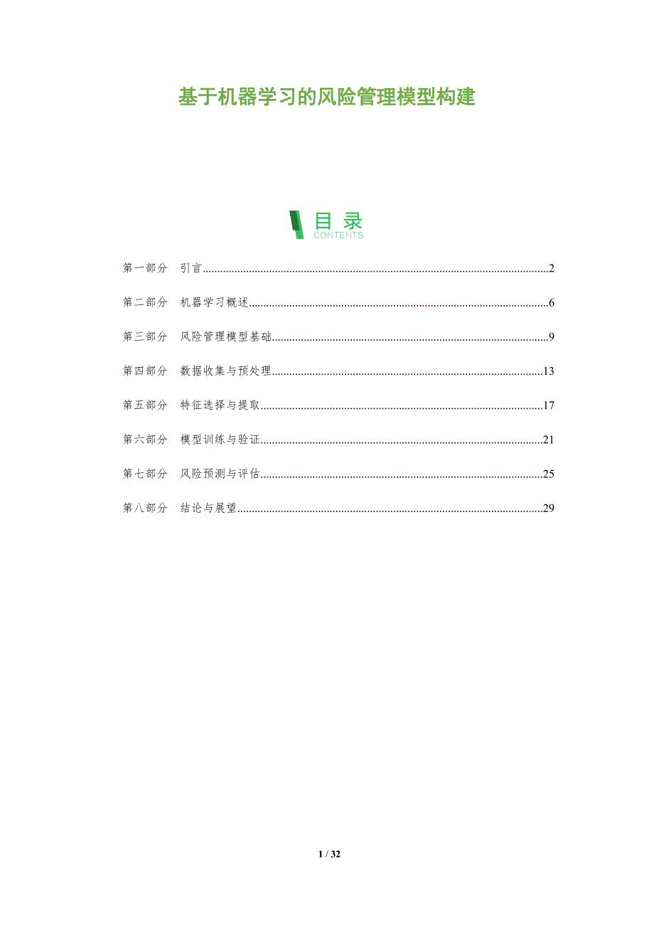 基于机器学习的风险管理模型构建-全面剖析_第1页