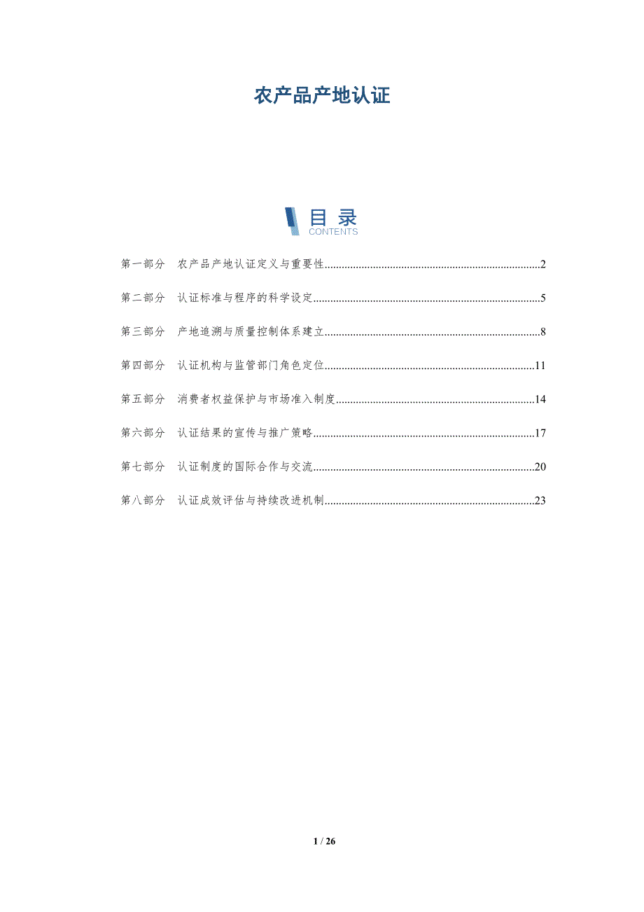农产品产地认证-全面剖析_第1页