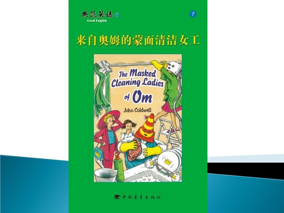 《典范英语》(6-7)课件_第1页