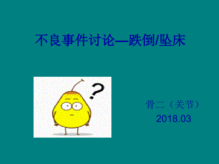 骨二科不良事件：坠床课件_第1页